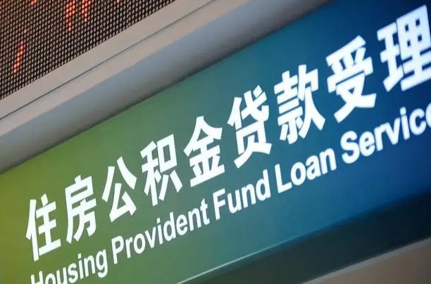 公积金贷款哪年开始限额_张家口公积金代办在职离职封存服务